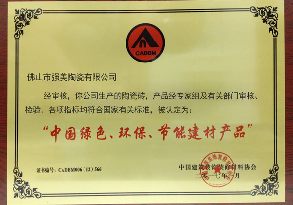 中国绿色环保节能建材产品