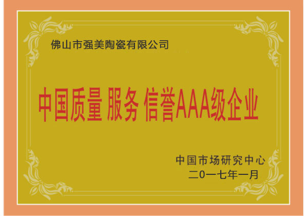 中国质量服务AAA级企业